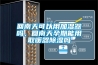 半導(dǎo)體封裝測試車間用除濕機_重復(fù)
