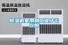 選擇風冷式冷水機應根據實際的制冷需求