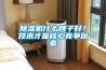 硅膠干燥劑廠家：工廠車間、集裝箱、倉庫怎么做防潮措施？