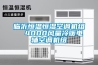 【安徽除濕機 安徽加濕機】安徽合肥