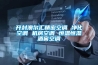 天津高低溫箱 天津高低溫試驗(yàn)箱 價(jià)格