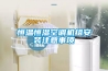 工業(yè)除濕機10大品牌 工業(yè)除濕機品牌排名
