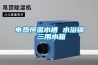 除濕機壽命到底是多少年？_重復