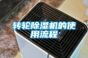 除濕機行業為什么沒有巨頭