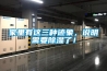 室內空氣質量IAQ（三）