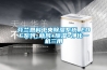 除濕器_家用除濕器_家用除濕機品牌_家用除濕機原理