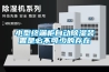 如何選購一些防潮能力強(qiáng)的瓷磚