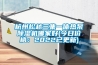 常用轉輪除濕機的維護和清潔