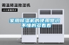 家用除濕機怎么選 家用除濕機的選購技巧【詳解】
