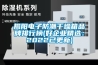 成都轉輪式除濕機怎么樣(看我們，2022已更新)