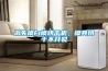 濕熱煩躁的環(huán)境得用除濕機(jī)
