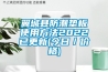 除濕是不是氟機比水機有優勢，從這一點上考慮是選天氟地水更好嗎？