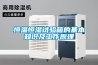 恒溫水槽溫度的恒定是可以調節