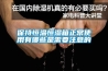 印刷倉庫除濕器_北京鞋廠除濕器