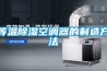 空調(diào)開除濕功能為什么會(huì)損壞壓縮機(jī) 移動(dòng)空調(diào)回水了好修嗎