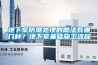 地下室防潮處理的構造做法是怎樣的