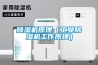 除濕機｜春季除濕必須考慮的3個問題_重復