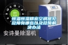 溫度大棚建造技術(shù)科普；溫室大棚加裝除濕機(jī)有用嗎