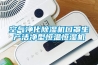 轉輪除濕機的安裝過程中有哪些問題需注意？