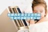 浙江轉(zhuǎn)輪除濕機(jī)保養(yǎng)(【精選款】2022已更新)