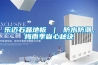 供應(yīng)三亞防爆空調(diào)加盟代理 三亞防爆空調(diào)價(jià)格報(bào)價(jià) 三亞防爆空調(diào)
