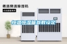 河北邢臺醫用器材室除濕機濕菱除濕機加濕器