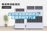 安徽淮南車間除濕機，生產除濕機廠家