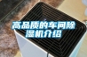 頂置式除濕機，隱藏安裝于吊頂中