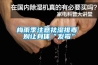 潮濕對工業的危害分析以及防范措施