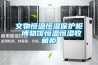貴港常規(guī)水冷調溫／降溫型除濕機