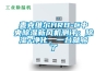 鶴壁轉(zhuǎn)輪除濕機(jī)