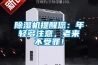 轉(zhuǎn)輪除濕機(jī)自控相關(guān)說明