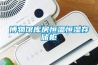 冷庫除濕機—使用冷庫除濕機應注意什么