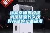 鋰電池注液間濕度要求？鋰電池注液間除濕機