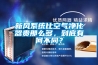 新風系統(tǒng)比空氣凈化器貴那么多，到底有何不同？