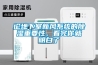 論地下室新風系統的除濕重要性，看完你就明白了