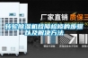 除濕機如何清洗