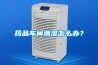 空調能當家用除濕機用嗎