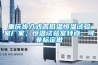 風冷恒溫恒濕空調怎么樣？風冷與水冷恒溫恒濕空調的區別[詳細]
