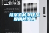 工業(yè)除濕機(jī)如何分類