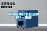 知名商用除濕機招商加盟(12日更新中)