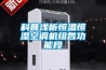 荊門恒溫恒濕機(jī)