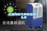 冷凍型除濕機優點