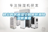 曲仁地下室除濕機(jī)價(jià)格指導(dǎo)
