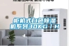 工業管道除濕機如何保養