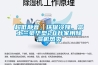 除濕機不啟動造成的原因？不啟動原因和處理方法分析