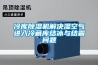 一種除濕系統(tǒng)及新風(fēng)除濕機(jī)的制作方法