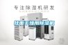 忻州調(diào)溫除濕機(jī)2022已更新(今日／推薦)