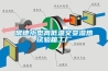 工業(yè)除濕機：倉庫防潮除濕最有效的方法
