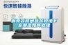首頁裝修問答抽濕機(jī)什么牌子最好
